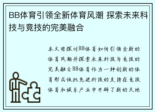 BB体育引领全新体育风潮 探索未来科技与竞技的完美融合