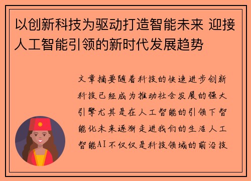 以创新科技为驱动打造智能未来 迎接人工智能引领的新时代发展趋势