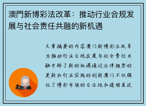 澳門新博彩法改革：推动行业合规发展与社会责任共融的新机遇