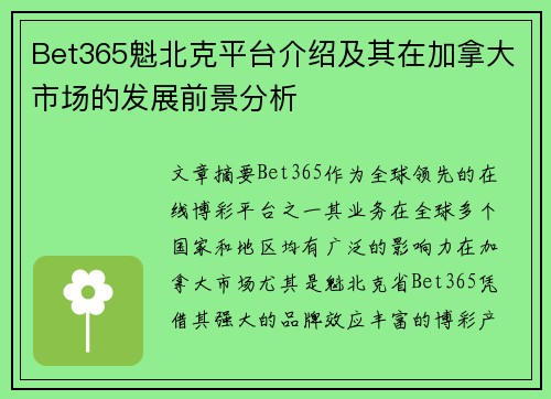 Bet365魁北克平台介绍及其在加拿大市场的发展前景分析