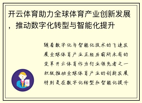开云体育助力全球体育产业创新发展，推动数字化转型与智能化提升