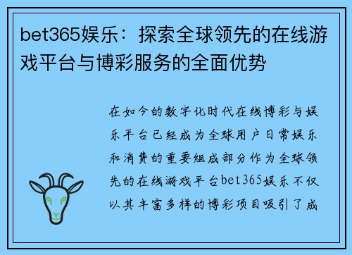 bet365娱乐：探索全球领先的在线游戏平台与博彩服务的全面优势