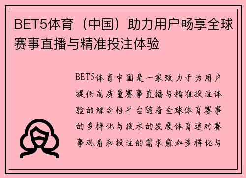 BET5体育（中国）助力用户畅享全球赛事直播与精准投注体验