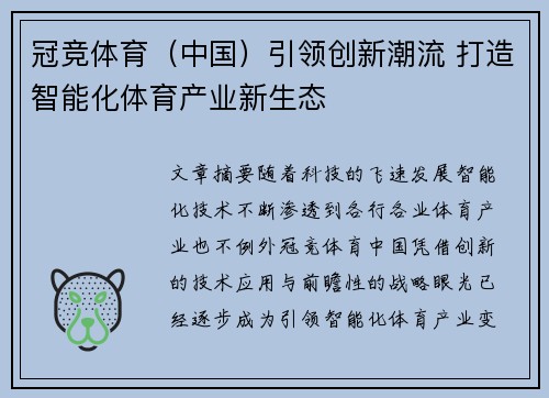 冠竞体育（中国）引领创新潮流 打造智能化体育产业新生态