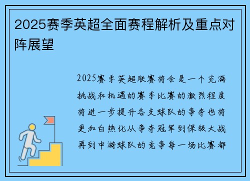 2025赛季英超全面赛程解析及重点对阵展望