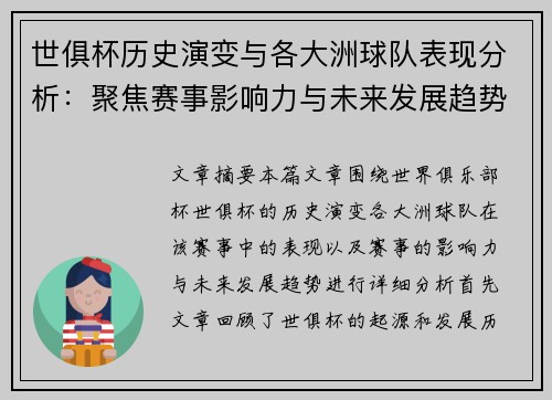 世俱杯历史演变与各大洲球队表现分析：聚焦赛事影响力与未来发展趋势