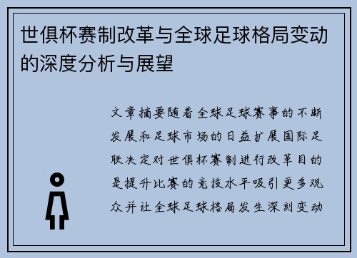 世俱杯赛制改革与全球足球格局变动的深度分析与展望