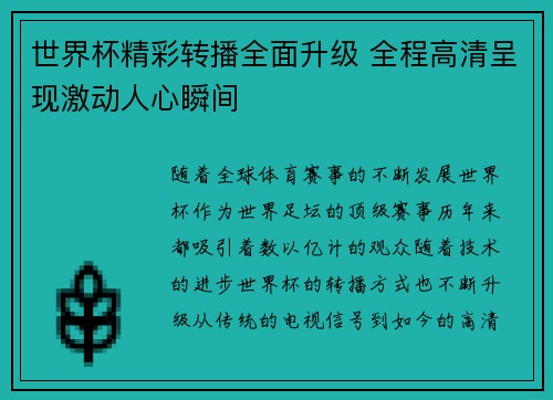 世界杯精彩转播全面升级 全程高清呈现激动人心瞬间