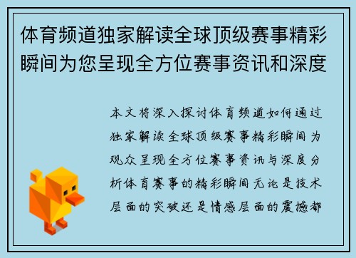 体育频道独家解读全球顶级赛事精彩瞬间为您呈现全方位赛事资讯和深度分析