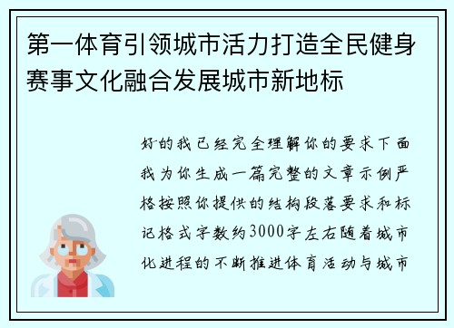 第一体育引领城市活力打造全民健身赛事文化融合发展城市新地标