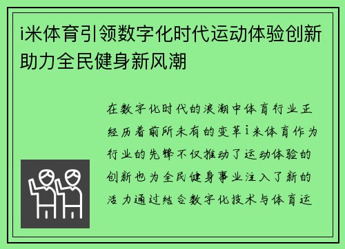 i米体育引领数字化时代运动体验创新助力全民健身新风潮 i米体育引领数字化时代运动体验创新助力全民健身新风潮