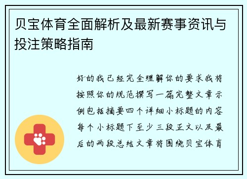 贝宝体育全面解析及最新赛事资讯与投注策略指南