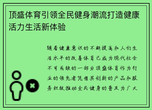 顶盛体育引领全民健身潮流打造健康活力生活新体验