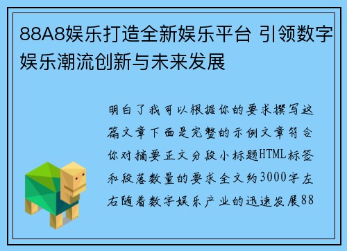 88A8娱乐打造全新娱乐平台 引领数字娱乐潮流创新与未来发展 88A8娱乐打造全新娱乐平台 引领数字娱乐潮流创新与未来发展