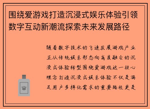 围绕爱游戏打造沉浸式娱乐体验引领数字互动新潮流探索未来发展路径