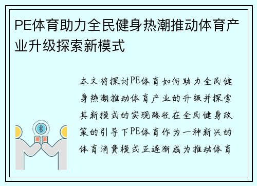 PE体育助力全民健身热潮推动体育产业升级探索新模式