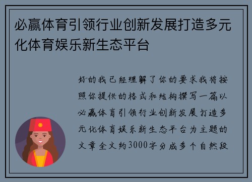 必赢体育引领行业创新发展打造多元化体育娱乐新生态平台