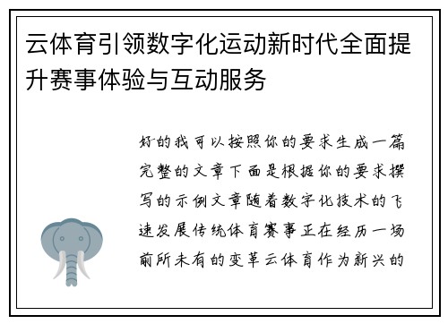 云体育引领数字化运动新时代全面提升赛事体验与互动服务 云体育引领数字化运动新时代全面提升赛事体验与互动服务