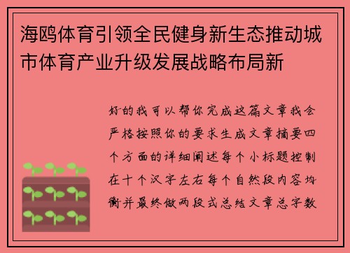 海鸥体育引领全民健身新生态推动城市体育产业升级发展战略布局新
