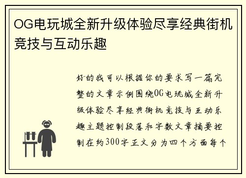 OG电玩城全新升级体验尽享经典街机竞技与互动乐趣