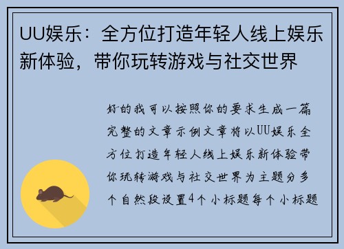 UU娱乐：全方位打造年轻人线上娱乐新体验，带你玩转游戏与社交世界