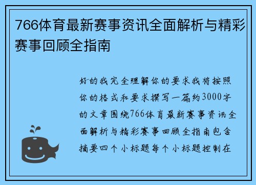 766体育最新赛事资讯全面解析与精彩赛事回顾全指南