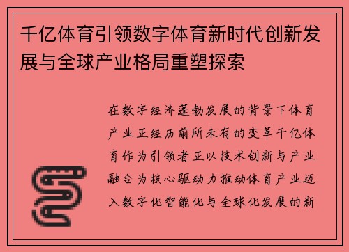千亿体育引领数字体育新时代创新发展与全球产业格局重塑探索 千亿体育引领数字体育新时代创新发展与全球产业格局重塑探索
