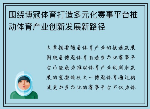 围绕博冠体育打造多元化赛事平台推动体育产业创新发展新路径 围绕博冠体育打造多元化赛事平台推动体育产业创新发展新路径