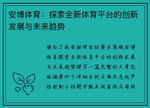安博体育：探索全新体育平台的创新发展与未来趋势