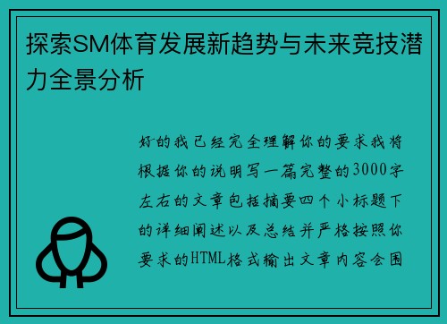 探索SM体育发展新趋势与未来竞技潜力全景分析