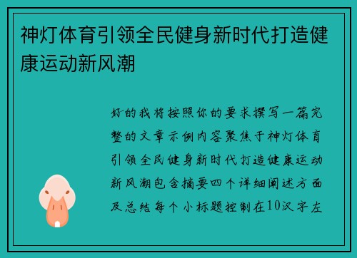 神灯体育引领全民健身新时代打造健康运动新风潮