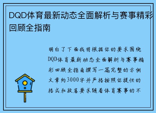 DQD体育最新动态全面解析与赛事精彩回顾全指南