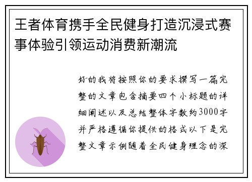 王者体育携手全民健身打造沉浸式赛事体验引领运动消费新潮流