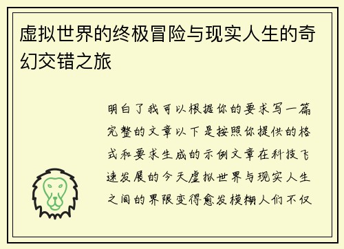 虚拟世界的终极冒险与现实人生的奇幻交错之旅 虚拟世界的终极冒险与现实人生的奇幻交错之旅