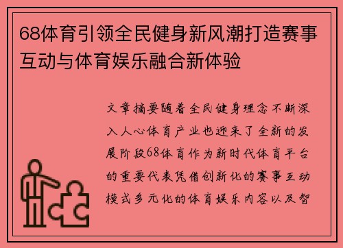 68体育引领全民健身新风潮打造赛事互动与体育娱乐融合新体验 68体育引领全民健身新风潮打造赛事互动与体育娱乐融合新体验