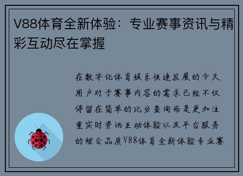 V88体育全新体验：专业赛事资讯与精彩互动尽在掌握