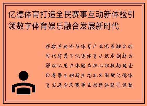 亿德体育打造全民赛事互动新体验引领数字体育娱乐融合发展新时代 亿德体育打造全民赛事互动新体验引领数字体育娱乐融合发展新时代