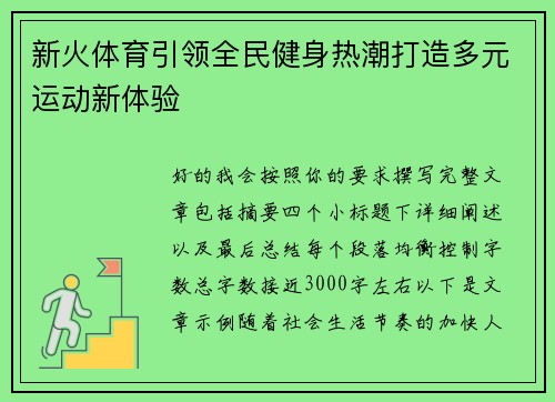 新火体育引领全民健身热潮打造多元运动新体验 新火体育引领全民健身热潮打造多元运动新体验