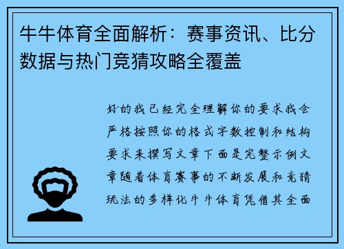 牛牛体育全面解析:赛事资讯、比分数据与热门竞猜攻略全覆盖 牛牛体育全面解析:赛事资讯、比分数据与热门竞猜攻略全覆盖
