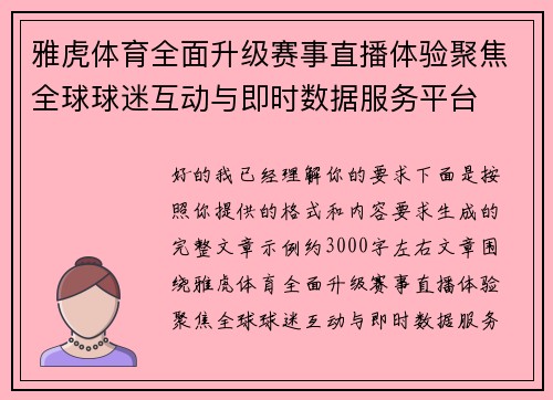 雅虎体育全面升级赛事直播体验聚焦全球球迷互动与即时数据服务平台