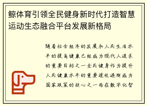 鲸体育引领全民健身新时代打造智慧运动生态融合平台发展新格局
