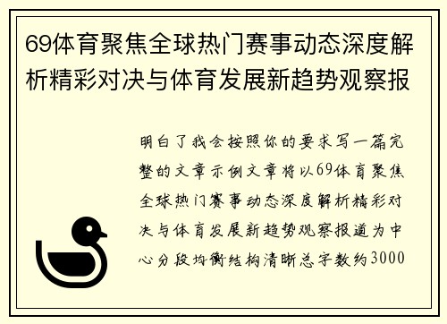 69体育聚焦全球热门赛事动态深度解析精彩对决与体育发展新趋势观察报道