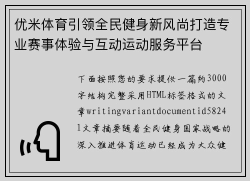 优米体育引领全民健身新风尚打造专业赛事体验与互动运动服务平台 优米体育引领全民健身新风尚打造专业赛事体验与互动运动服务平台