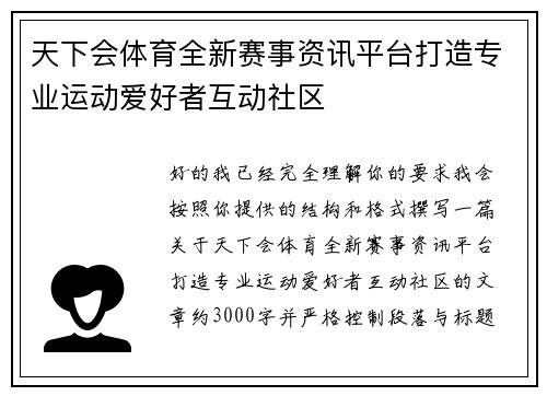 天下会体育全新赛事资讯平台打造专业运动爱好者互动社区