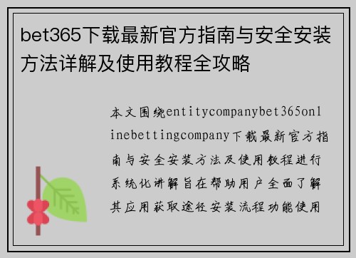 bet365下载最新官方指南与安全安装方法详解及使用教程全攻略