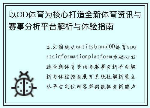 以OD体育为核心打造全新体育资讯与赛事分析平台解析与体验指南