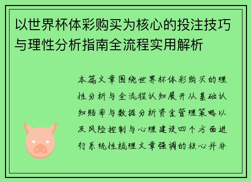 以世界杯体彩购买为核心的投注技巧与理性分析指南全流程实用解析