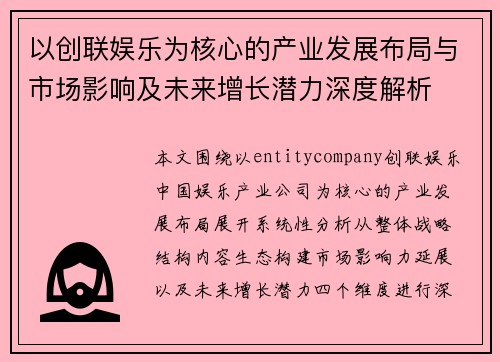 以创联娱乐为核心的产业发展布局与市场影响及未来增长潜力深度解析