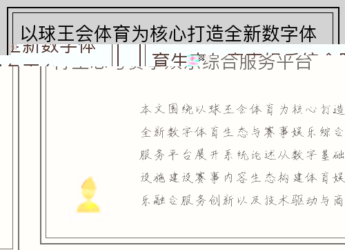 以球王会体育为核心打造全新数字体育生态与赛事娱乐综合服务平台