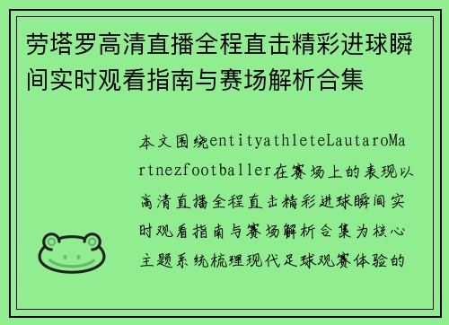 劳塔罗高清直播全程直击精彩进球瞬间实时观看指南与赛场解析合集 劳塔罗高清直播全程直击精彩进球瞬间实时观看指南与赛场解析合集